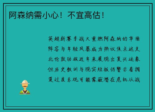 阿森纳需小心!不宜高估!